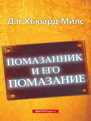cover image of Помазанник и его помазание
